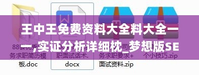 王中王免费资料大全料大全一一,实证分析详细枕_梦想版SEQ8.26