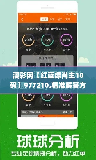 澳彩网【红蓝绿肖主10码】977210,精准解答方案详解_远程版TPA4.77