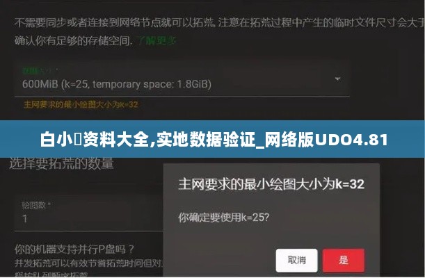 白小爼资料大全,实地数据验证_网络版UDO4.81