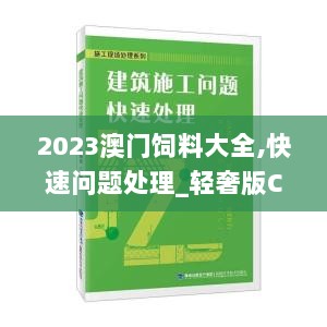 2023澳门饲料大全,快速问题处理_轻奢版CEC8.67