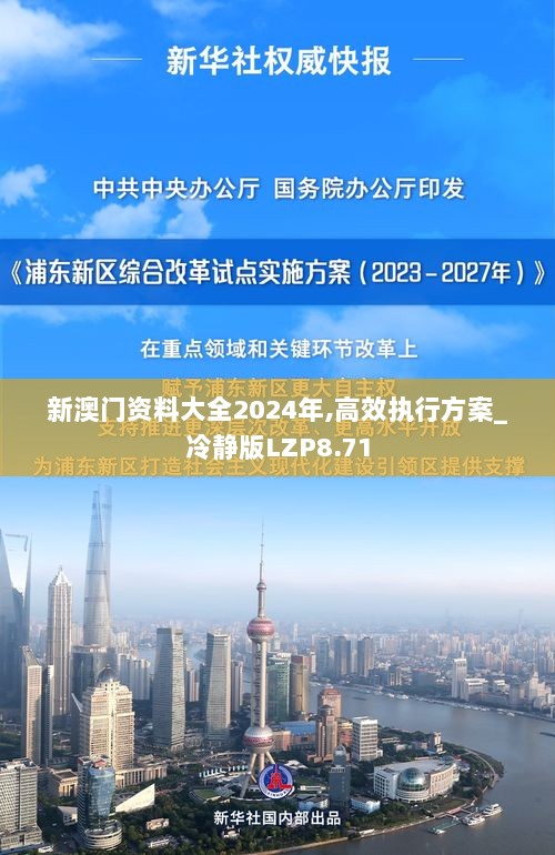 新澳门资料大全2024年,高效执行方案_冷静版LZP8.71