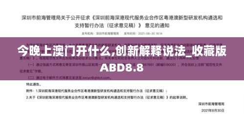 今晚上澳门开什么,创新解释说法_收藏版ABD8.8