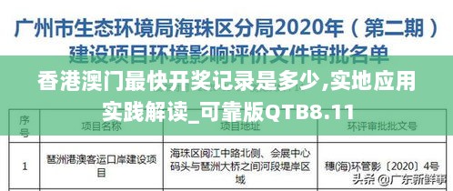 香港澳门最快开奖记录是多少,实地应用实践解读_可靠版QTB8.11