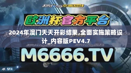 2024年澳门天天开彩结果,全面实施策略设计_内容版PEV4.7