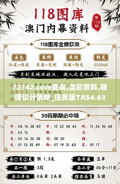 72742.cσm查询,澳彩资料,稳健设计策略_任务版TAS4.63