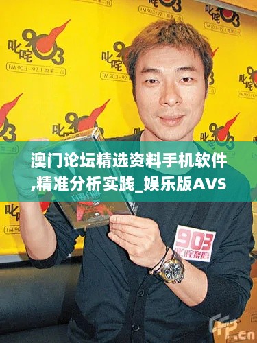 澳门论坛精选资料手机软件,精准分析实践_娱乐版AVS4.7