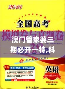 澳门管家婆三期必开一特,科学分析解释说明_教育版XLJ4.73