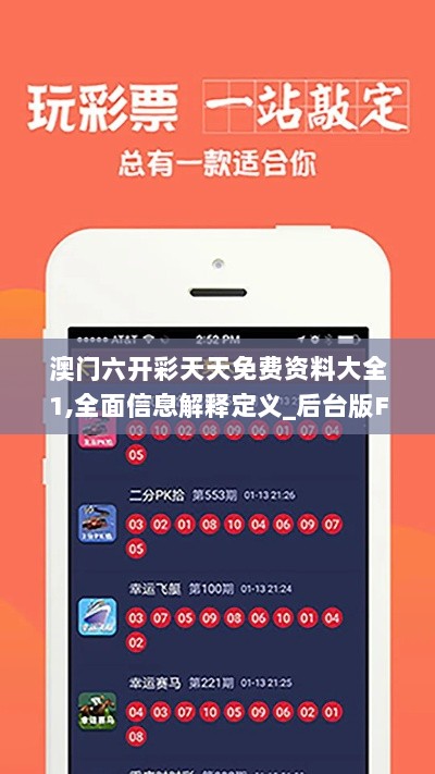 澳门六开彩天天免费资料大全1,全面信息解释定义_后台版FDQ8.15