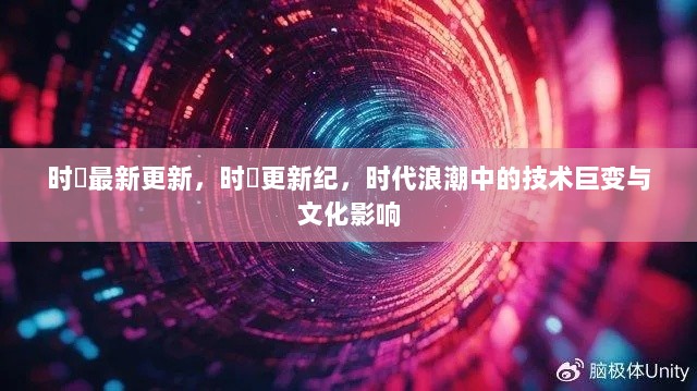 时婳更新纪，技术巨变与文化影响在时代浪潮中的交织