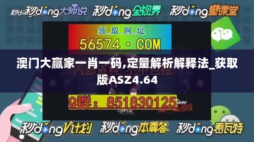 澳门大赢家一肖一码,定量解析解释法_获取版ASZ4.64