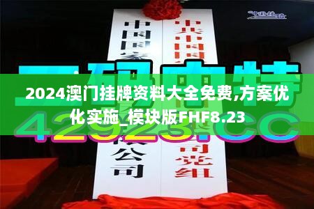 2024澳门挂牌资料大全免费,方案优化实施_模块版FHF8.23