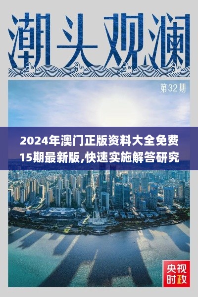 2024年澳门正版资料大全免费15期最新版,快速实施解答研究_nShopMNX8.77