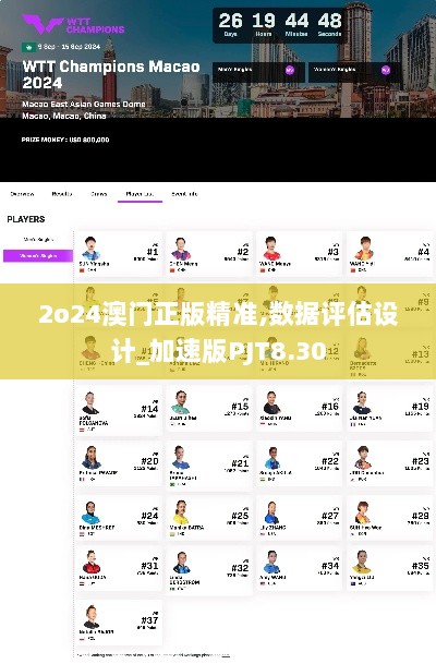 2o24澳门正版精准,数据评估设计_加速版PJT8.30