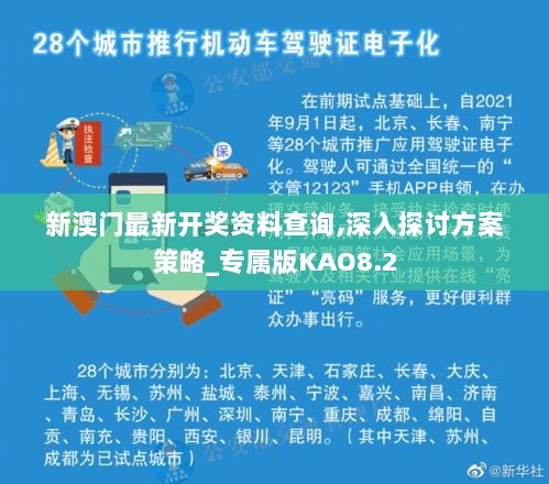 新澳门最新开奖资料查询,深入探讨方案策略_专属版KAO8.2