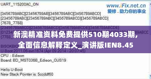 新澳精准资料免费提供510期4033期,全面信息解释定义_演讲版IEN8.45