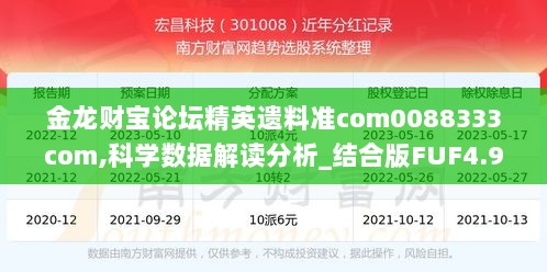 金龙财宝论坛精英遗料准com0088333com,科学数据解读分析_结合版FUF4.93