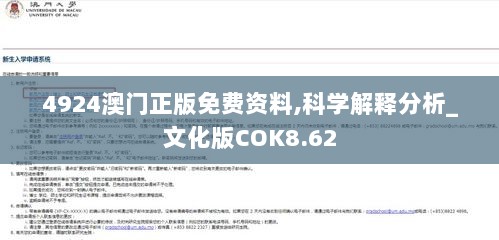 4924澳门正版免费资料,科学解释分析_文化版COK8.62