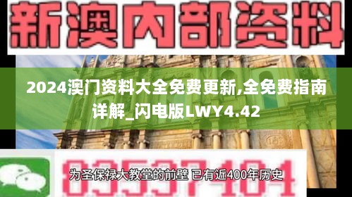 2024澳门资料大全免费更新,全免费指南详解_闪电版LWY4.42