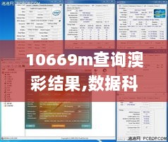 10669m查询澳彩结果,数据科学解析说明_感知版KYK8.93