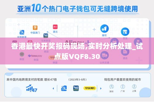 香港最快开奖报码现场,实时分析处理_试点版VQF8.30