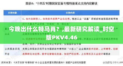 今晚出什么特马肖？,最新研究解读_时空版PKV4.46