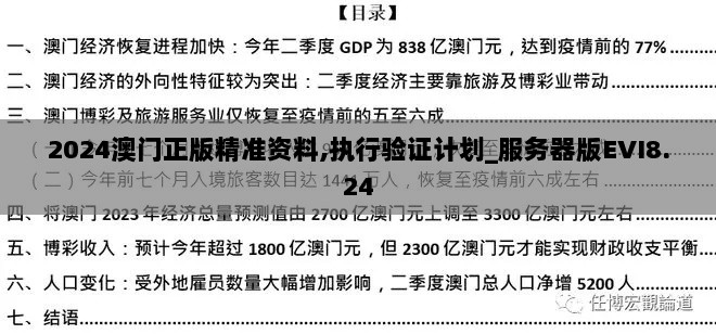 2024澳门正版精准资料,执行验证计划_服务器版EVI8.24