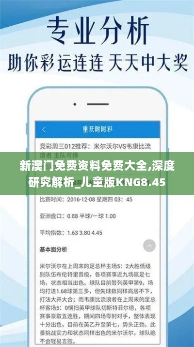 新澳门免费资料免费大全,深度研究解析_儿童版KNG8.45