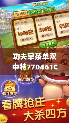 功夫早茶单双中特770461C0m,专业解读评估_竞技版KLL8.95