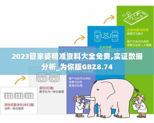 2023管家婆精准资料大全免费,实证数据分析_为你版GBZ8.74