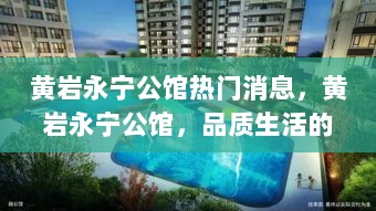 黄岩永宁公馆，品质生活的理想选择——全面评测与深度介绍