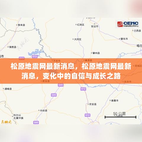 松原地震网最新消息，变化中的自信与成长之路