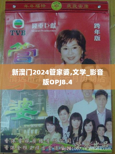 新澳门2024管家婆,文学_影音版OPJ8.4