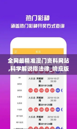 全网最精准澳门资料网站,科学解说指法律_响应版ZWJ8.97