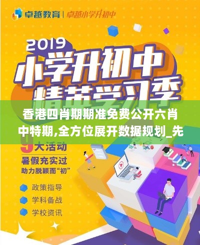 香港四肖期期准免费公开六肖中特期,全方位展开数据规划_先锋实践版TFQ4.29