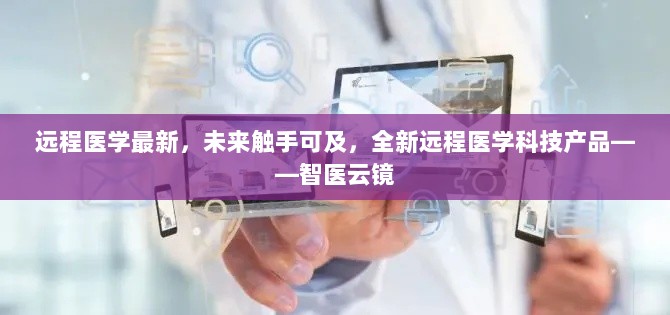 智医云镜，未来触手可及的全新远程医学科技产品