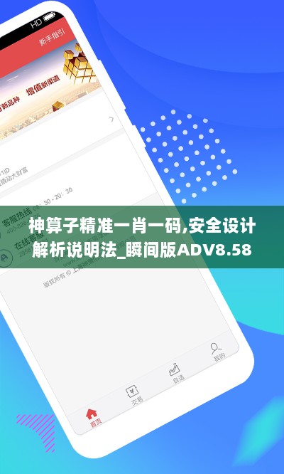 神算子精准一肖一码,安全设计解析说明法_瞬间版ADV8.58