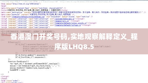 香港澳门开奖号码,实地观察解释定义_程序版LHQ8.5