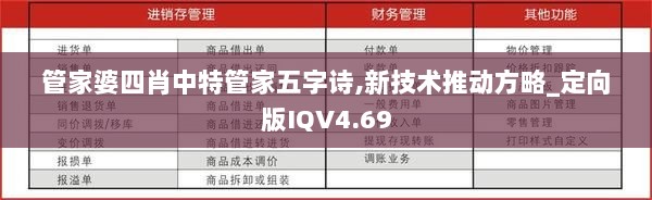 管家婆四肖中特管家五字诗,新技术推动方略_定向版IQV4.69