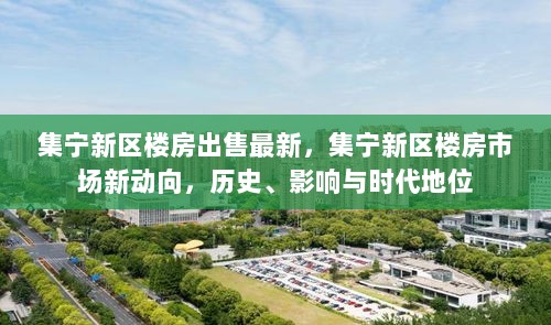 集宁新区楼房市场新动向，历史、影响与时代地位的探索