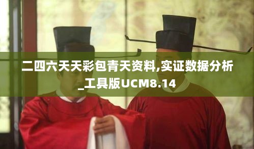 二四六天天彩包青天资料,实证数据分析_工具版UCM8.14