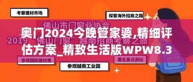 奥门2024今晚管家婆,精细评估方案_精致生活版WPW8.36