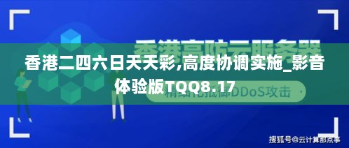 香港二四六日天天彩,高度协调实施_影音体验版TQQ8.17