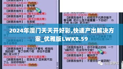 2024年澳门天天开好彩,快速产出解决方案_优雅版LWK8.59