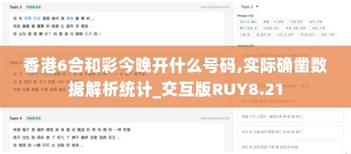 香港6合和彩今晚开什么号码,实际确凿数据解析统计_交互版RUY8.21