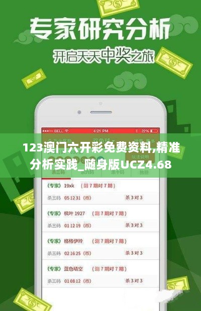 123澳门六开彩免费资料,精准分析实践_随身版UCZ4.68