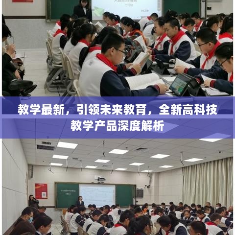 未来教育引领者，全新高科技教学产品深度解析