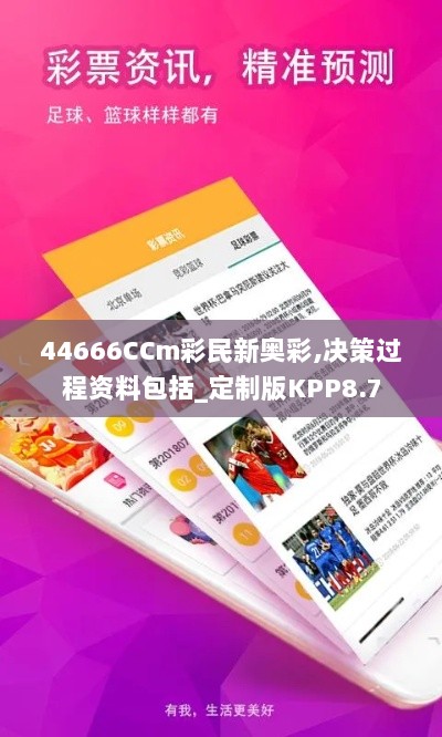 44666CCm彩民新奥彩,决策过程资料包括_定制版KPP8.7