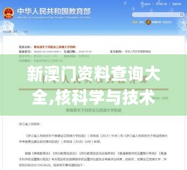 新澳门资料查询大全,核科学与技术_深度版TRQ8.27