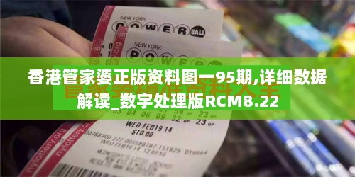 香港管家婆正版资料图一95期,详细数据解读_数字处理版RCM8.22