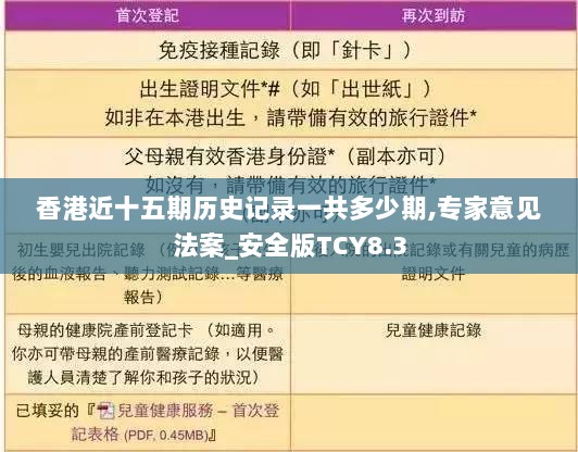 香港近十五期历史记录一共多少期,专家意见法案_安全版TCY8.3